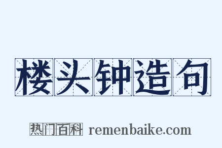 楼头钟造句是什么意思的图片
